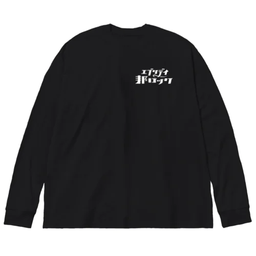 エブリデイ邦ロック ビッグシルエットロングスリーブTシャツ