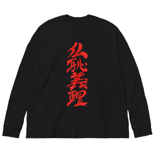 仏恥義理（ぶっちぎり） ビッグシルエットロングスリーブTシャツ