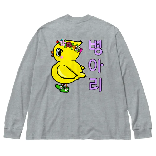 ひよ子ちゃん　ハングルバージョン　バックプリント Big Long Sleeve T-Shirt