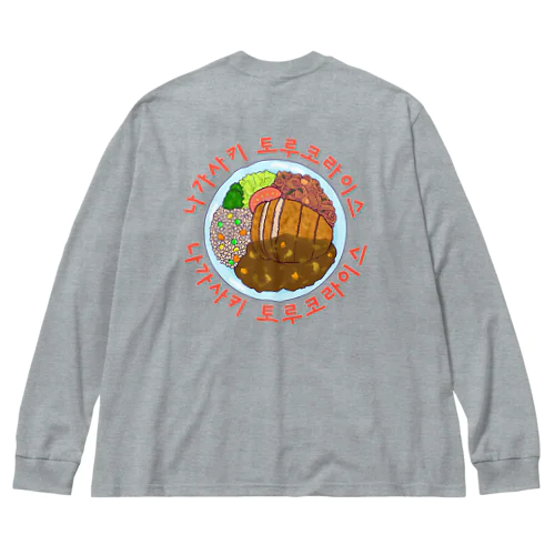 長崎トルコライス　ハングルデザイン　バックプリント Big Long Sleeve T-Shirt