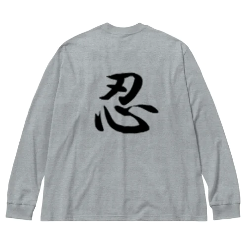 忍 Big Long Sleeve T-Shirt