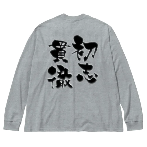 決して諦めず、初めての目標を追い続ける情熱！バレーボール！ Big Long Sleeve T-Shirt