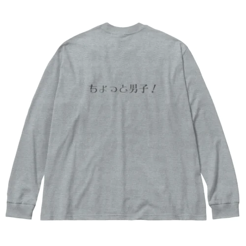 ちょっと男子！ ビッグシルエットロングスリーブTシャツ