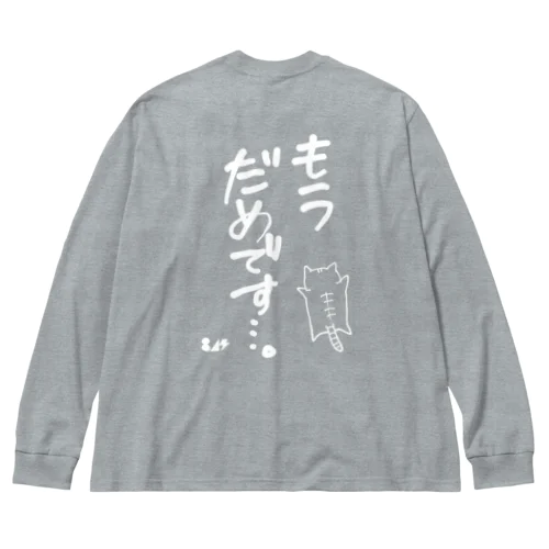 もうだめです…。 Big Long Sleeve T-Shirt