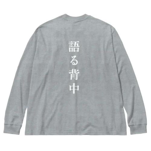 無口な腹、語る背中 Big Long Sleeve T-Shirt