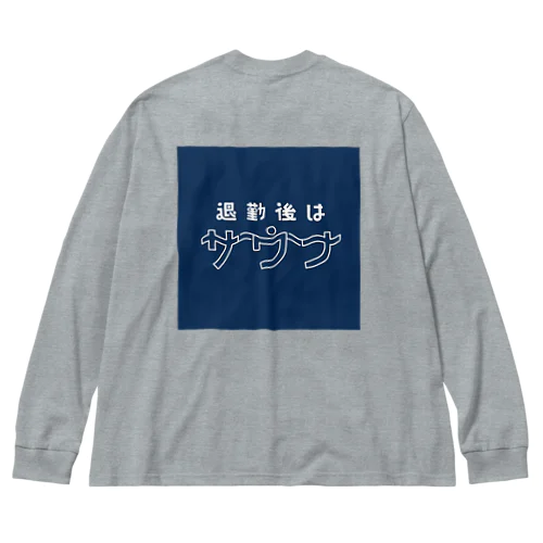 退勤後はサウナ ビッグシルエットロングスリーブTシャツ