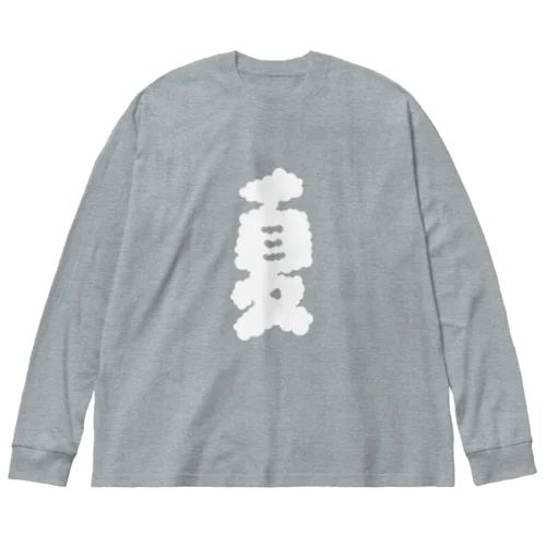 夏のような雲 Big Long Sleeve T-Shirt