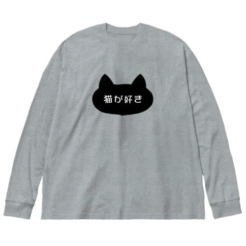 猫が好き ビッグシルエットロングスリーブTシャツ