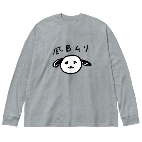 風呂に入りたくない犬 Big Long Sleeve T-Shirt