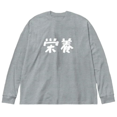 栄養（白字） ビッグシルエットロングスリーブTシャツ