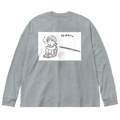 なげやり ビッグシルエットロングスリーブTシャツ