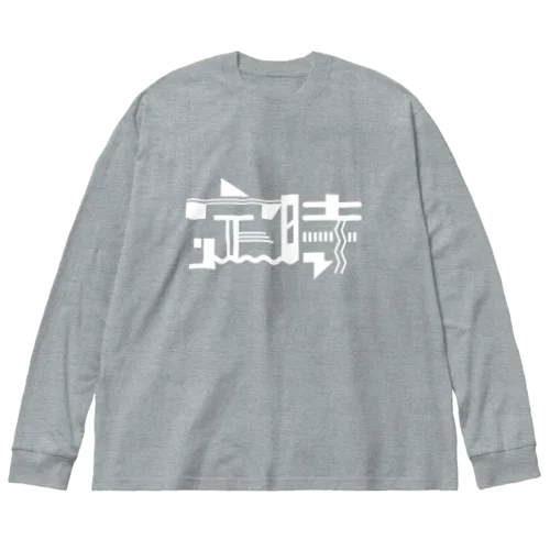 定時であがります２ Big Long Sleeve T-Shirt