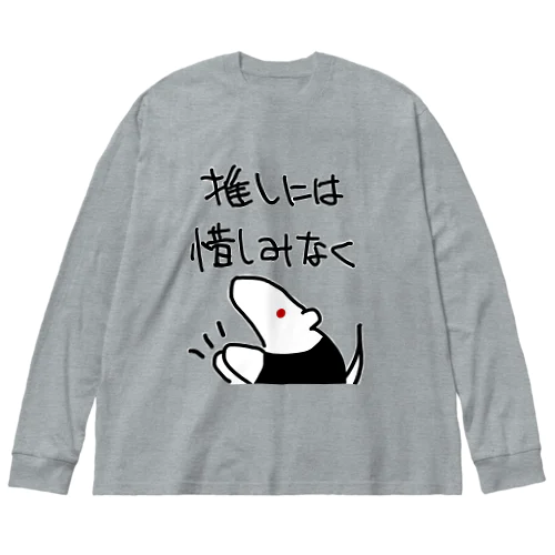 推しには惜しみなく【ミナミコアリクイ】 Big Long Sleeve T-Shirt