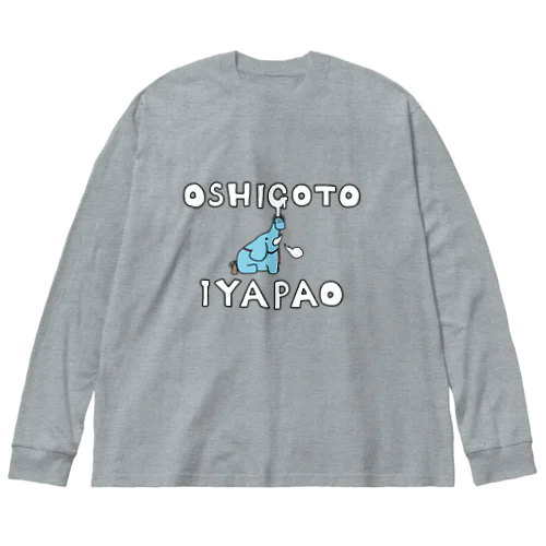 おしごといやパオシャツ ビッグシルエットロングスリーブTシャツ