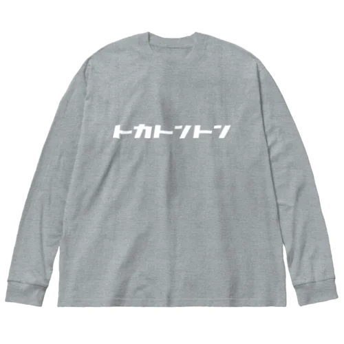 【トカトントン】(白) Big Long Sleeve T-Shirt