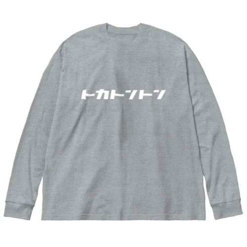 【トカトントン】(白) ビッグシルエットロングスリーブTシャツ