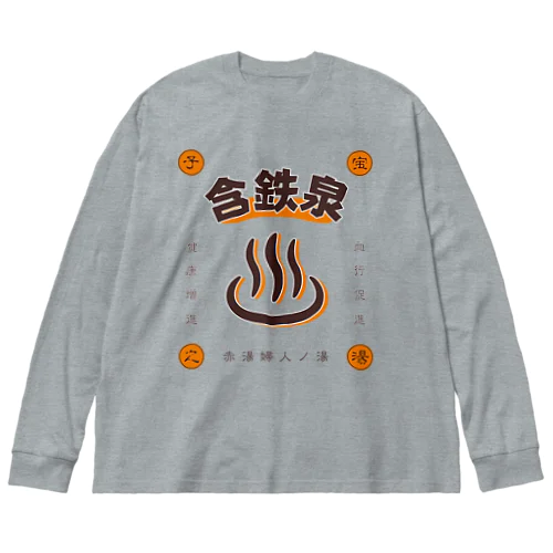 含鉄泉 ビッグシルエットロングスリーブTシャツ