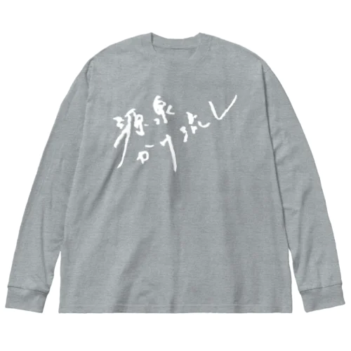 源泉かけ流し（ホワイト・前面） Big Long Sleeve T-Shirt