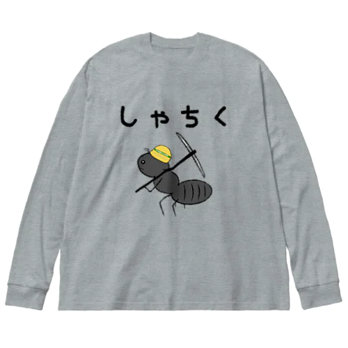 強く生きたい Big Long Sleeve T-Shirt