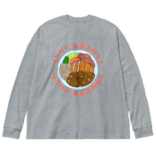 長崎トルコライス　ハングルデザイン Big Long Sleeve T-Shirt