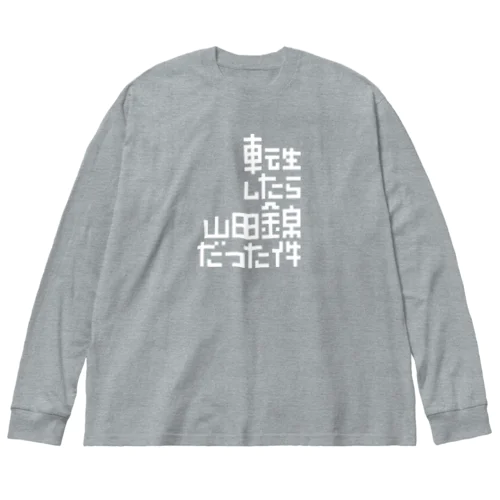 転生したら山田錦だった件 Big Long Sleeve T-Shirt