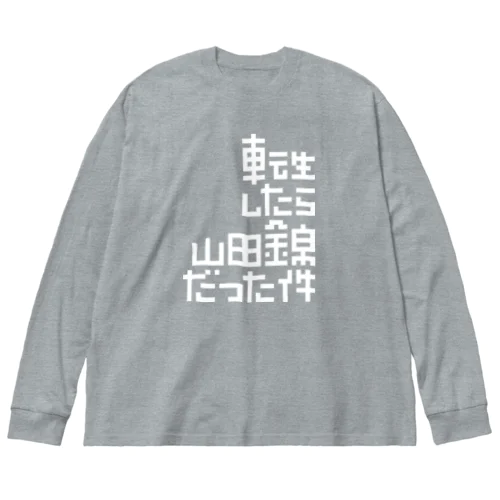 転生したら山田錦だった件 Big Long Sleeve T-Shirt