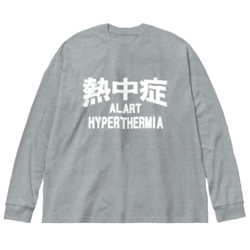 熱中症 HYPERTHERMIA  Alart （ｗ）ー 片面ﾌﾟﾘﾝﾄ ビッグシルエットロングスリーブTシャツ