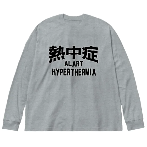 熱中症 HYPERTHERMIA  Alartー 両面ﾌﾟﾘﾝﾄ Big Long Sleeve T-Shirt