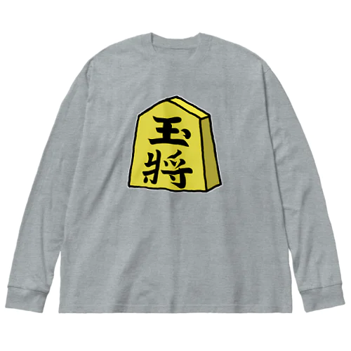 【将棋シリーズ】玉将(ぎょくしょう)♪230811 Big Long Sleeve T-Shirt