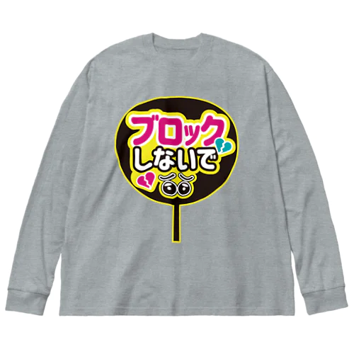 推しうちわ風（ブロックしないで） ビッグシルエットロングスリーブTシャツ