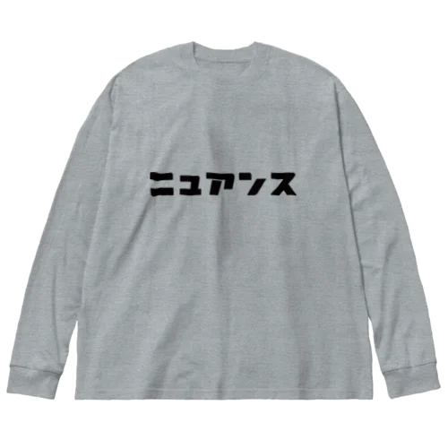 ニュアンス（黒） ビッグシルエットロングスリーブTシャツ