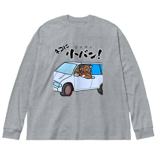 ネコに小(ミニ)バン（淡色用） Big Long Sleeve T-Shirt