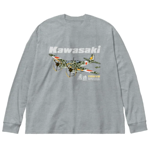 川崎 キ45改 二式複座戦闘機 屠龍 丁型 迷彩ボディ ビッグシルエットロングスリーブTシャツ