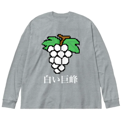 白い巨峰（ドット絵） ビッグシルエットロングスリーブTシャツ