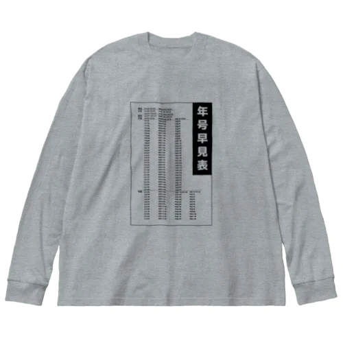 年号早見表!(淡色用) Big Long Sleeve T-Shirt