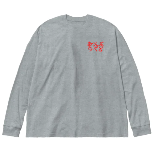 あんぷらぐど２ Big Long Sleeve T-Shirt