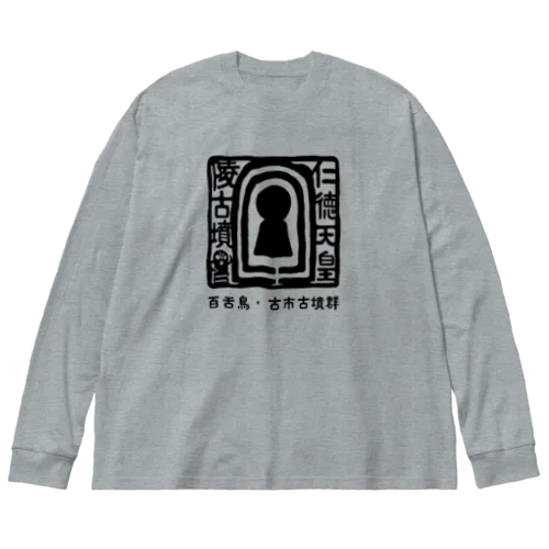 百舌鳥・古市  仁徳天皇陵古墳 Big Long Sleeve T-Shirt