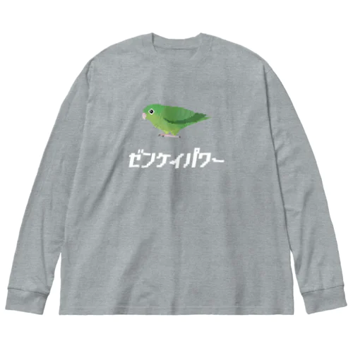 サザナミインコは前傾姿勢(白文字) ビッグシルエットロングスリーブTシャツ