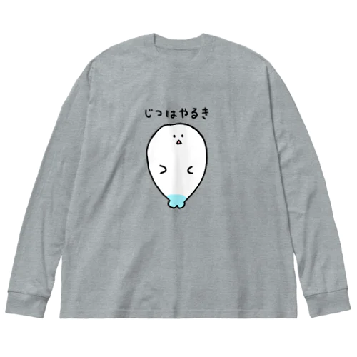 じつはやるき（おおきめイラスト） Big Long Sleeve T-Shirt