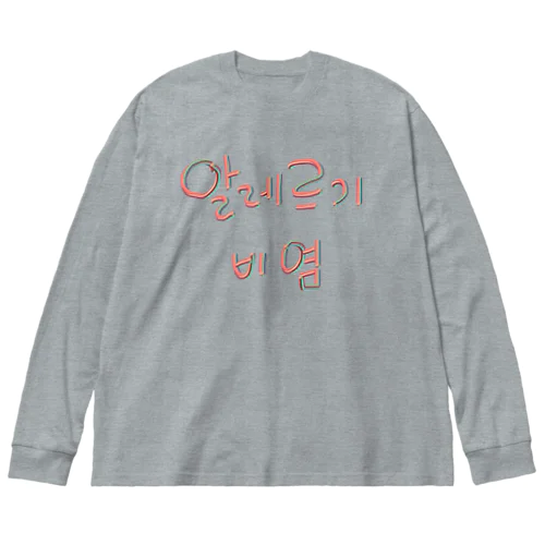 알레르기 비염 (アレルギー性鼻炎) ビッグシルエットロングスリーブTシャツ