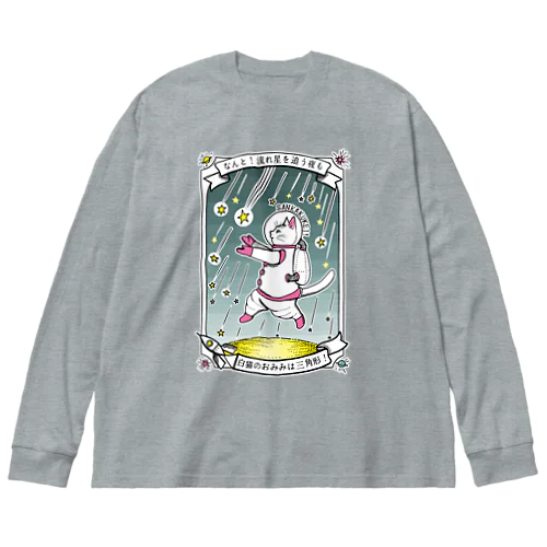 なんと三角　流星群 Big Long Sleeve T-Shirt