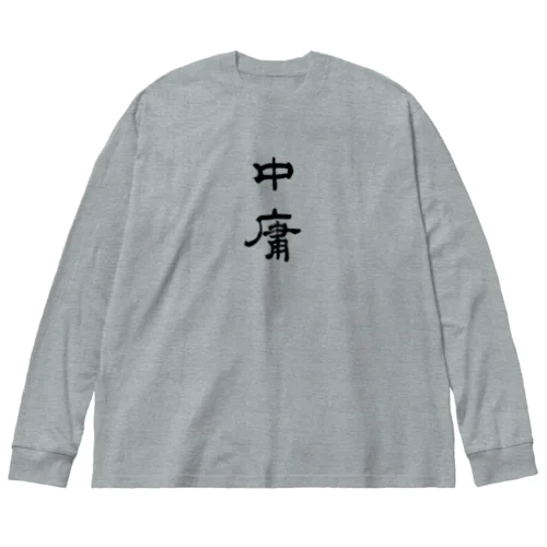 中庸 ビッグシルエットロングスリーブTシャツ