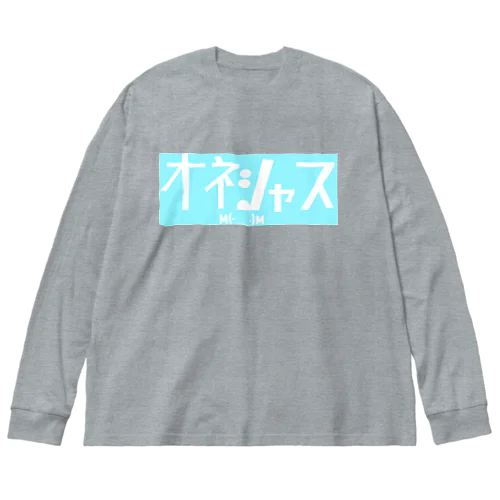 おねしゃす ビッグシルエットロングスリーブTシャツ