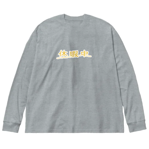 休暇中 ビッグシルエットロングスリーブTシャツ