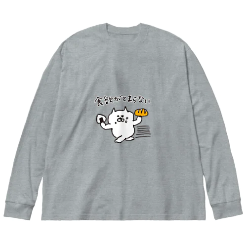 ねこまる　食欲がとまらない ビッグシルエットロングスリーブTシャツ