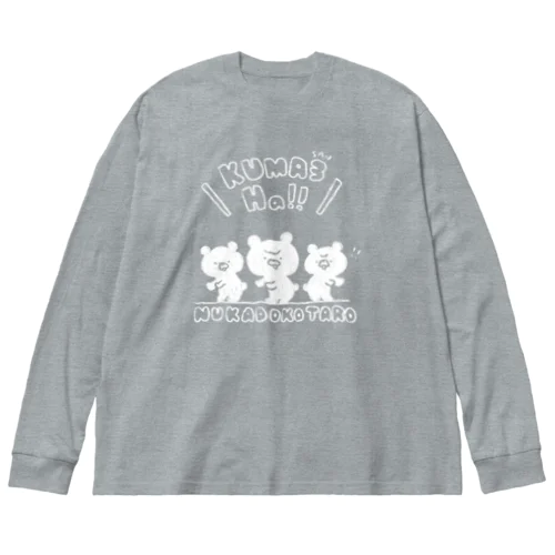 くまさんはっ！（白） Big Long Sleeve T-Shirt