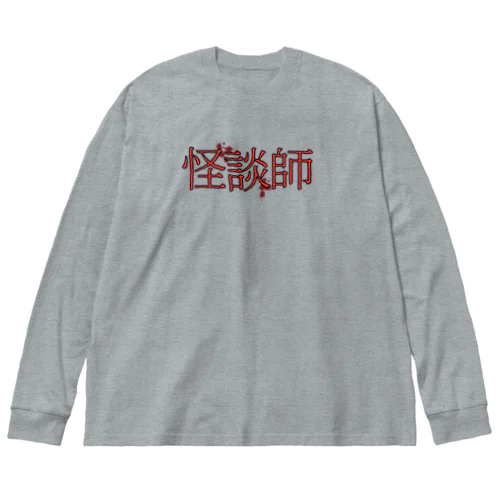 怪談師 ビッグシルエットロングスリーブTシャツ