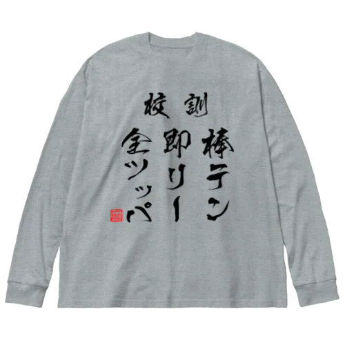 棒テン即リー全ツッパ ビッグシルエットロングスリーブTシャツ