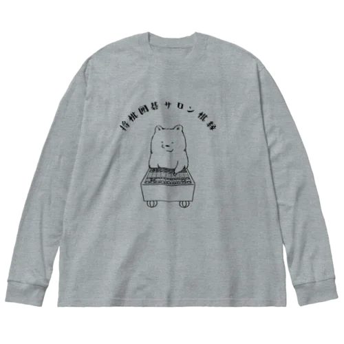 【将棋】サロン棋縁の熊田さん【囲碁】 Big Long Sleeve T-Shirt