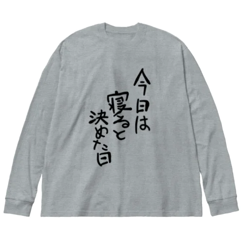 今日は寝ると決めた日 Big Long Sleeve T-Shirt